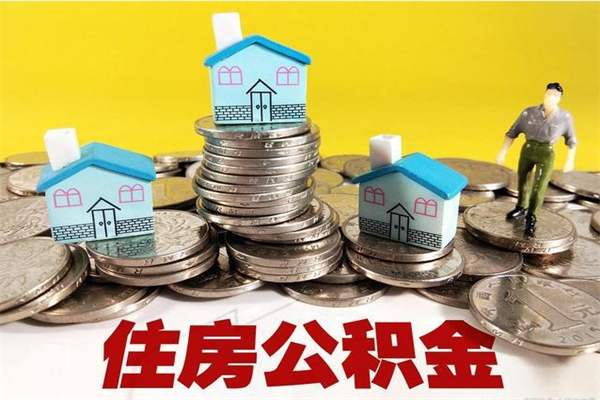 白山辞职取住房公积金怎么取（辞职了怎么取住房公积金）