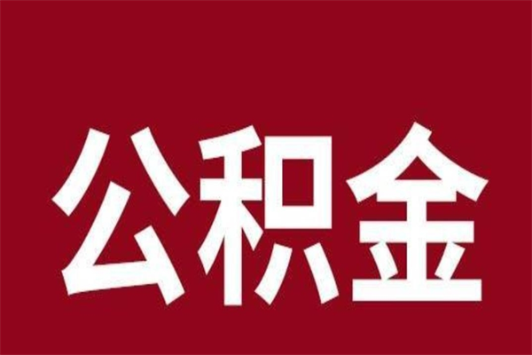 白山公积金必须辞职才能取吗（公积金必须离职才能提取吗）