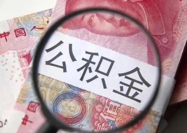 白山离职6个月后封存的公积金怎么取（公积金离职封存六个月怎么算）