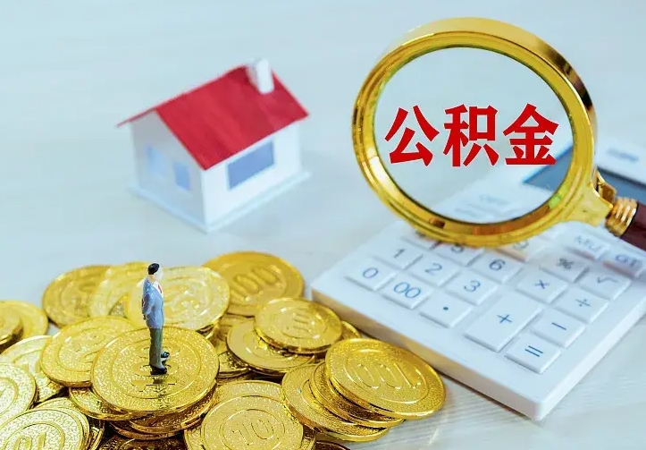 白山离职取住房公积金（离职取公积金流程）